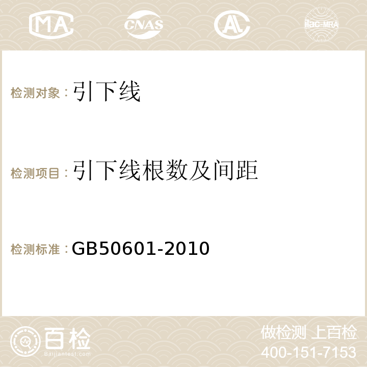 引下线根数及间距 GB 50601-2010 建筑物防雷工程施工与质量验收规范(附条文说明)