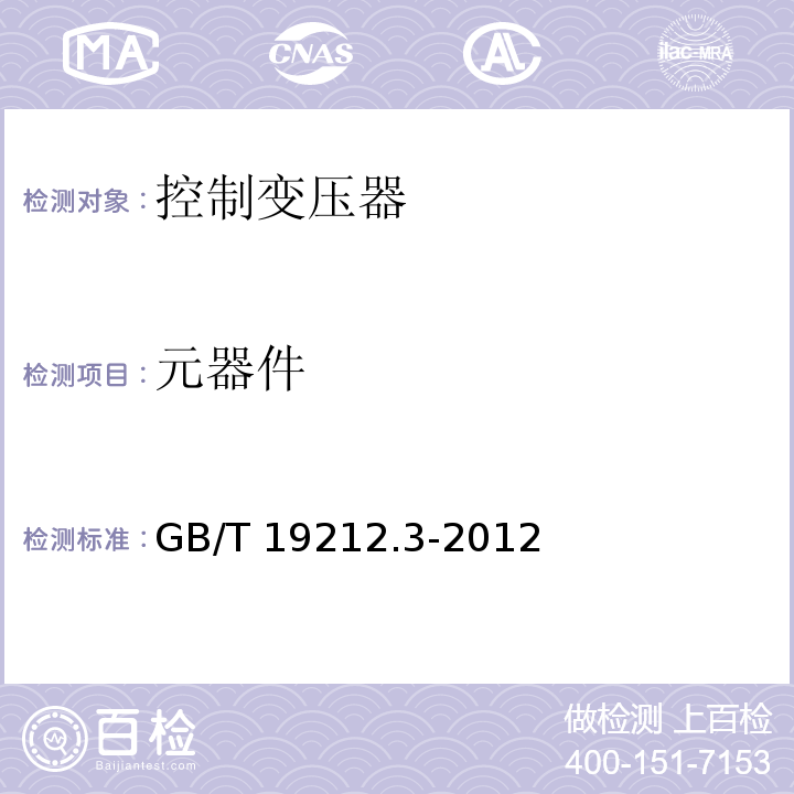 元器件 电力变压器、电源、电抗器和类似产品的安全 第3部分：控制变压器和内装控制变压器的电源的特殊要求和试验 GB/T 19212.3-2012