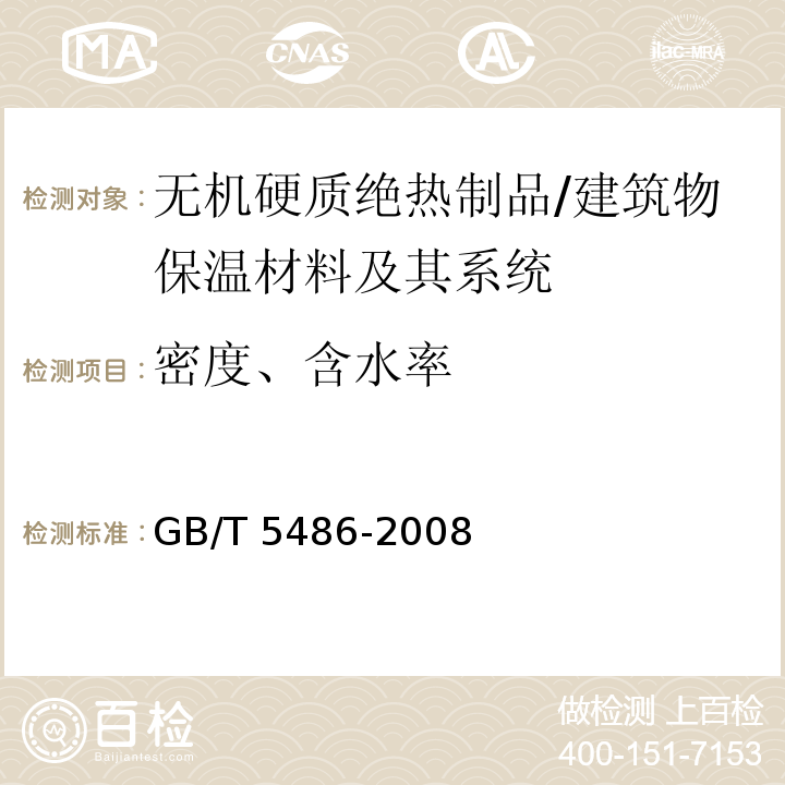 密度、含水率 无机硬质绝热制品试验方法 /GB/T 5486-2008