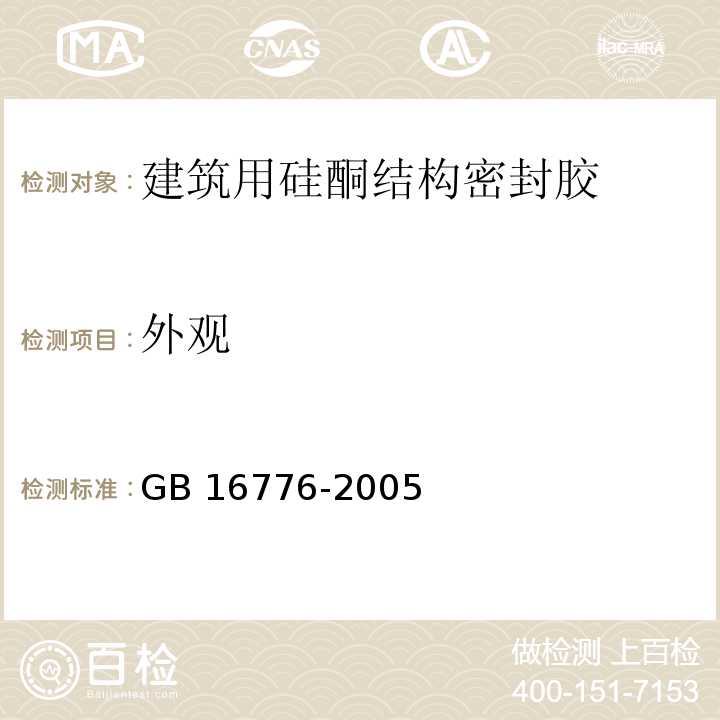 外观 建筑用硅酮结构密封胶 GB 16776-2005第6.2条