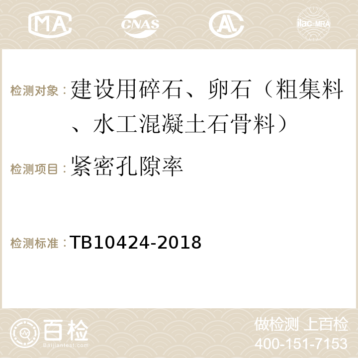 紧密孔隙率 铁路混凝土工程施工质量验收标准 TB10424-2018