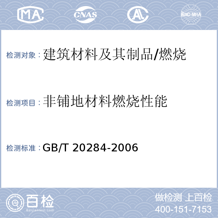 非铺地材料燃烧性能 建筑材料或制品的单体燃烧试验/GB/T 20284-2006