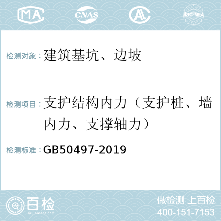 支护结构内力（支护桩、墙内力、支撑轴力） 建筑基坑工程监测技术规范 GB50497-2019