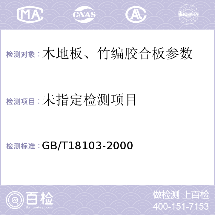  GB/T 18103-2000 实木复合地板