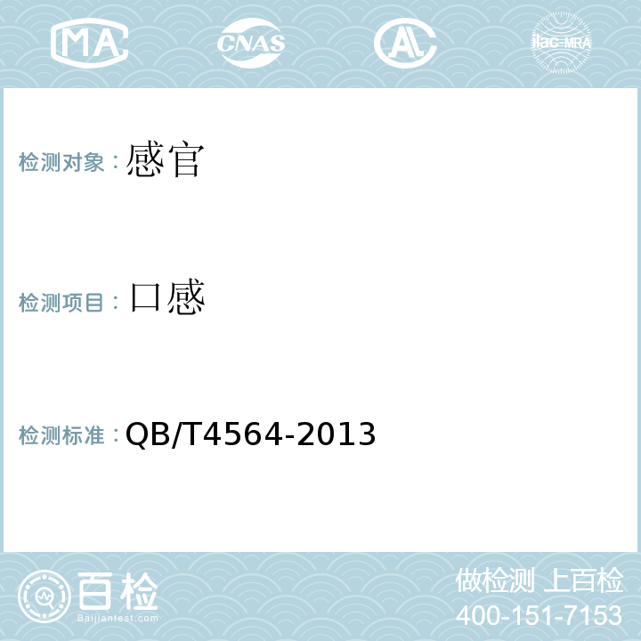 口感 精幼砂糖QB/T4564-2013中5.1.2