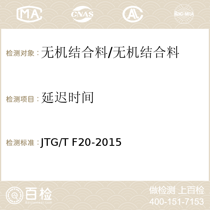 延迟时间 公路路面基层施工技术细则 （4）/JTG/T F20-2015