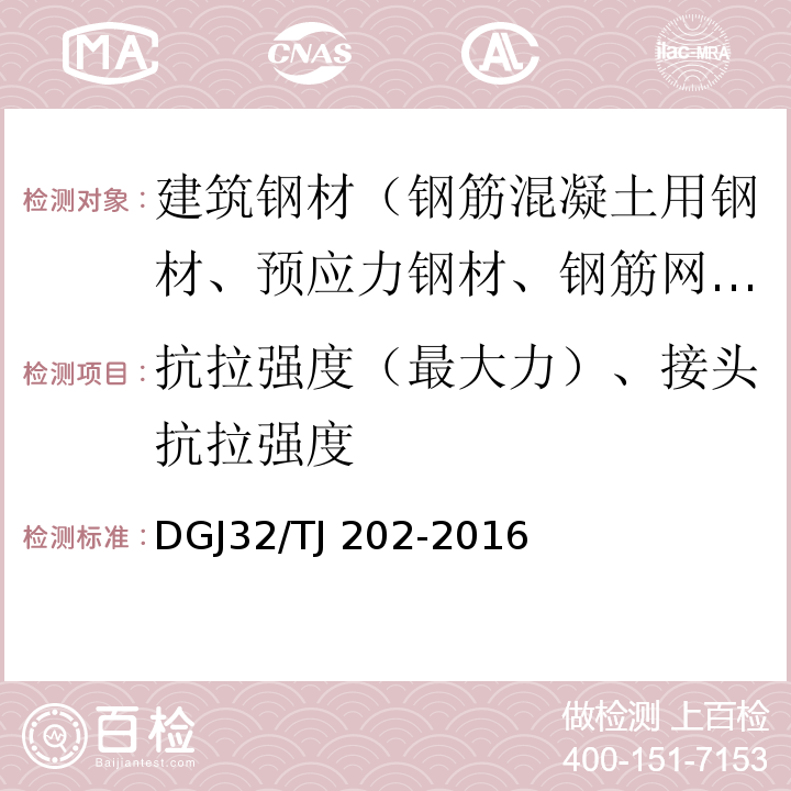 抗拉强度（最大力）、接头抗拉强度 TJ 202-2016 热处理带肋高强钢筋混凝土结构技术规程 DGJ32/