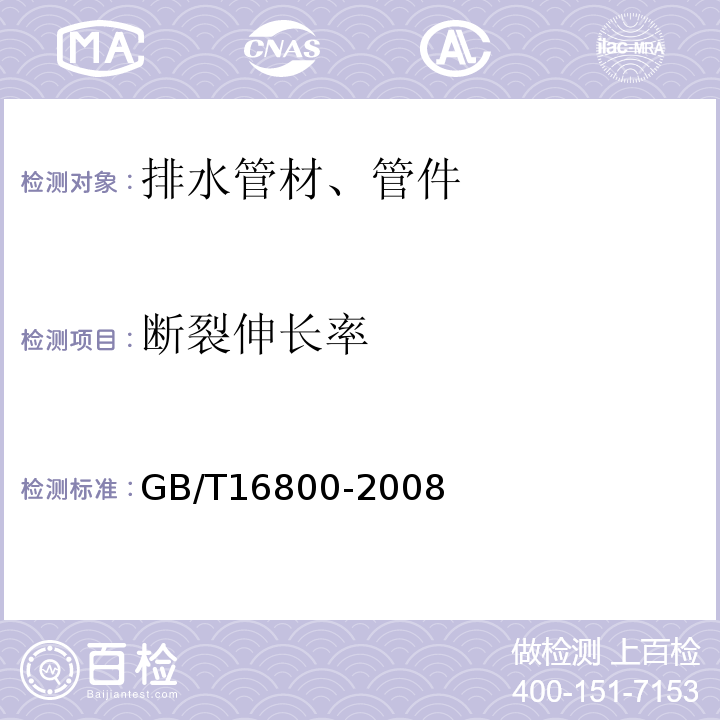 断裂伸长率 排水用芯层发泡硬聚氯乙烯（PVC-U）管材GB/T16800-2008