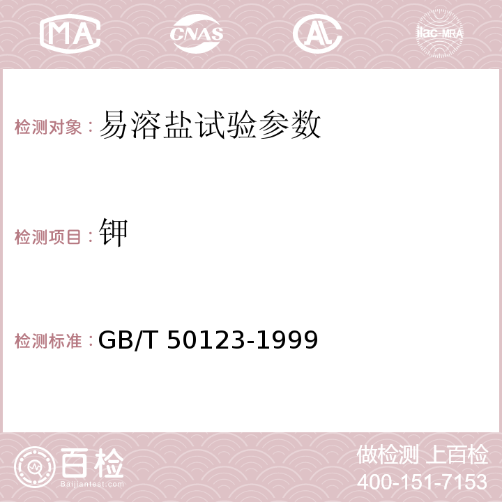 钾 GB/T 50123-1999 土工试验方法标准(附条文说明)
