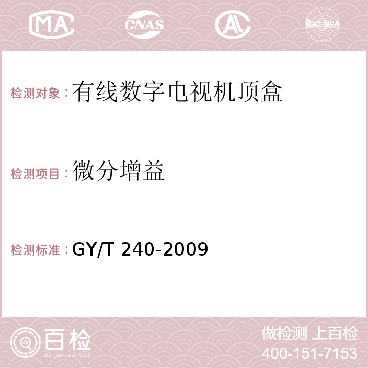 微分增益 有线数字电视机顶盒技术要求和测量方法GY/T 240-2009