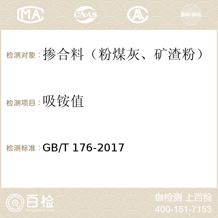 吸铵值 水泥化学分析方法 GB/T 176-2017