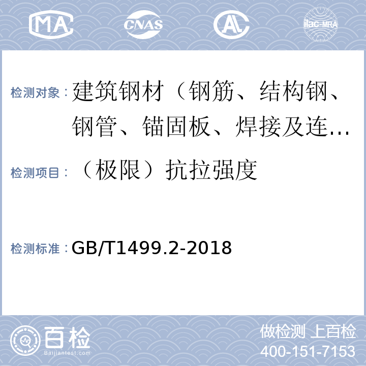 （极限）抗拉强度 钢筋混凝土用钢 第2部分：热轧带肋钢筋GB/T1499.2-2018