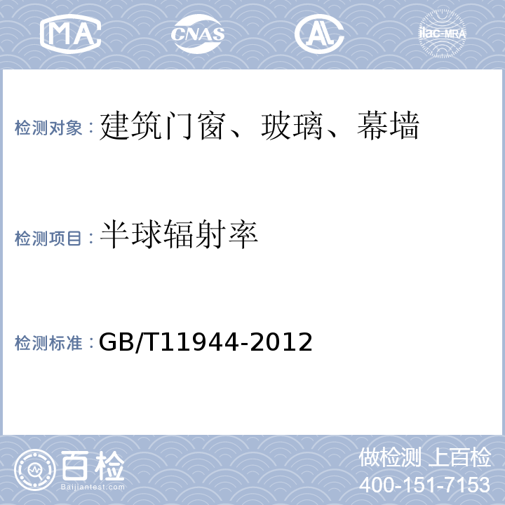 半球辐射率 中空玻璃 GB/T11944-2012