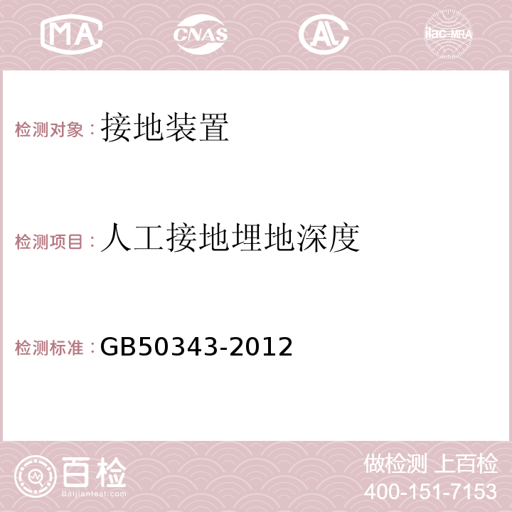 人工接地埋地深度 建筑物电子信息系统防雷技术规范 GB50343-2012