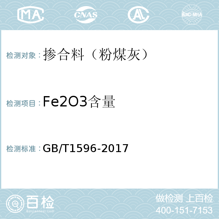 Fe2O3含量 GB/T 1596-2017 用于水泥和混凝土中的粉煤灰