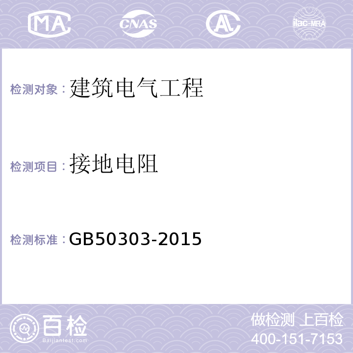 接地电阻 建筑电气工程施工质量验收规范 GB50303-2015