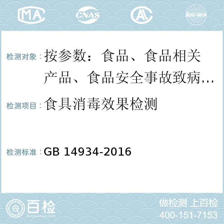 食具消毒效果检测 食品安全国家标准 食（饮）具消毒卫生标准 GB 14934-2016