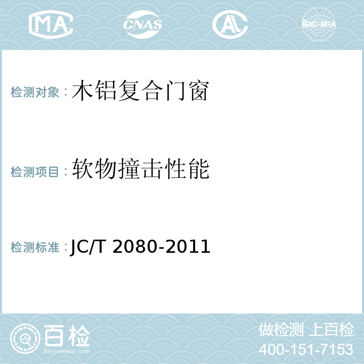 软物撞击性能 JC/T 2080-2011 木铝复合门窗