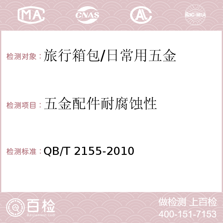 五金配件耐腐蚀性 旅行箱包 (5.5.12)/QB/T 2155-2010