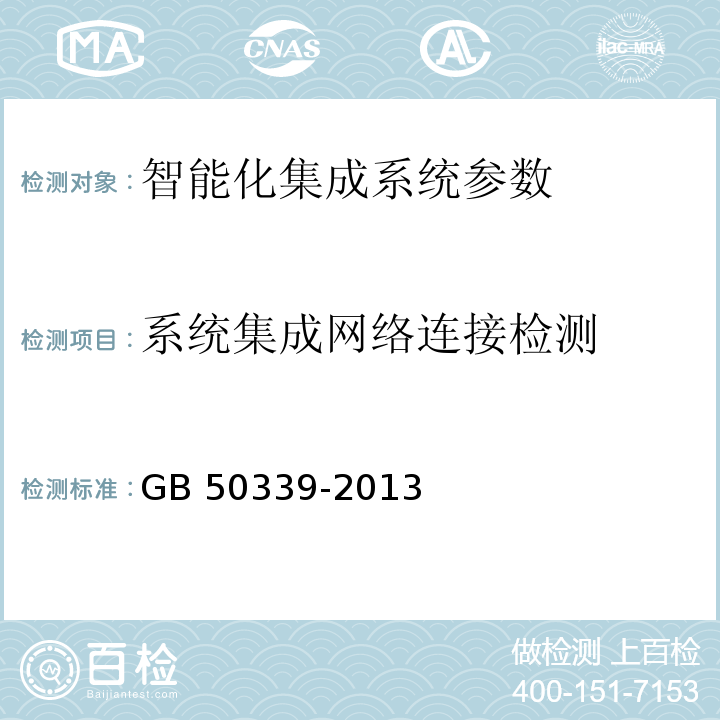 系统集成网络连接检测 智能建筑工程质量验收规范 GB 50339-2013