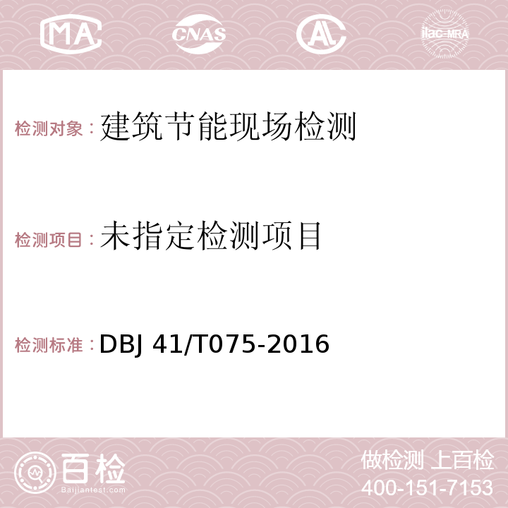 河南省公共建筑节能设计标准 DBJ 41/T075-2016