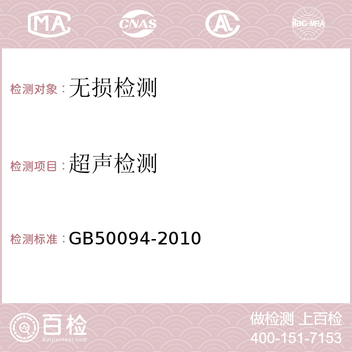 超声检测 GB 50094-2010 球形储罐施工规范(附条文说明)