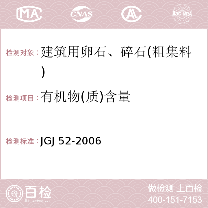 有机物(质)含量 普通混凝土用砂、石质量及检验方法标准 JGJ 52-2006