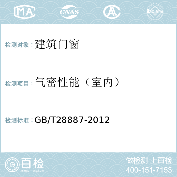 气密性能（室内） 建筑用塑料窗 GB/T28887-2012