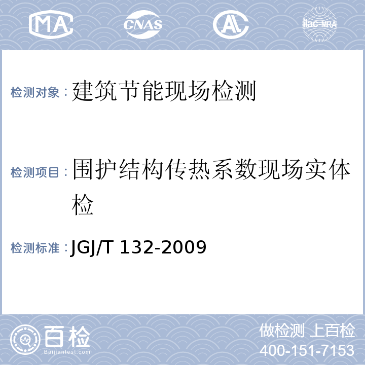 围护结构传热系数现场实体检 JGJ/T 132-2009 居住建筑节能检测标准(附条文说明)