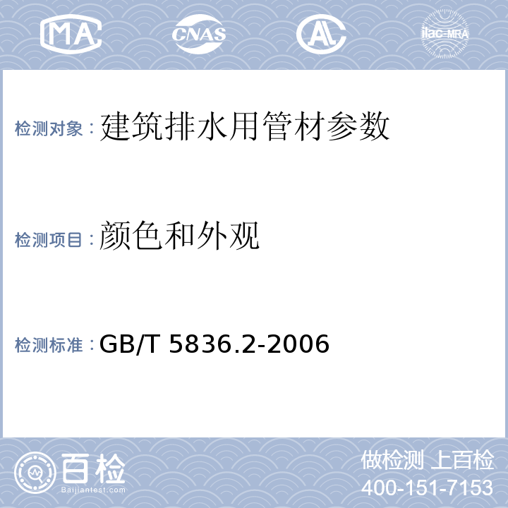 颜色和外观 建筑排水用硬聚氯乙烯（PVC-U）管件GB/T 5836.2-2006