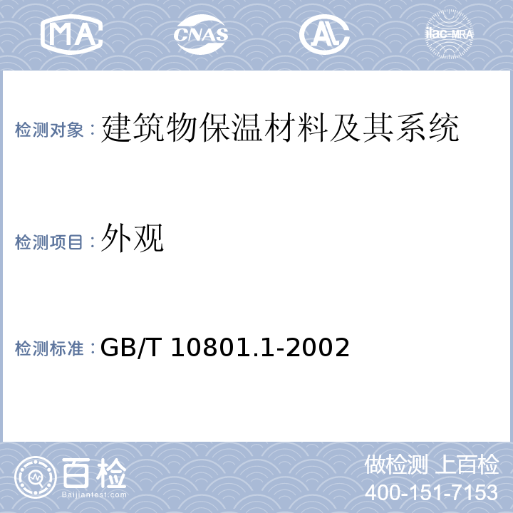 外观 绝热用模塑聚苯乙烯泡沫塑料GB/T 10801.1-2002　5.3