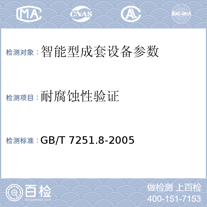 耐腐蚀性验证 低压成套开关设备和控制设备 智能型成套设备通用技术要求 GB/T 7251.8-2005