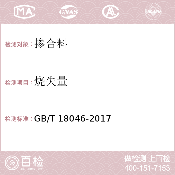 烧失量 用于水泥、砂浆和混凝土中的粒化高炉矿渣粉GB/T 18046-2017。