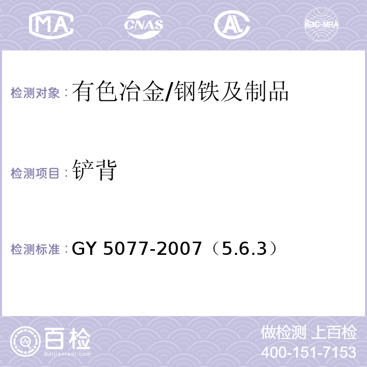 铲背 GY 5077-2007（5.6.3） 广播电视微波通信铁塔及桅杆质量验收规范
