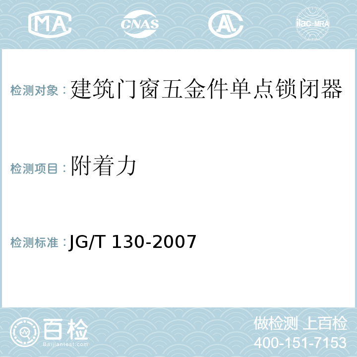 附着力 JG/T 130-2007 建筑门窗五金件 单点锁闭器