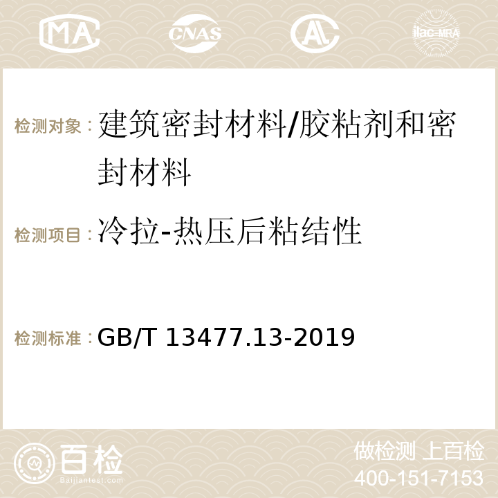 冷拉-热压后粘结性 建筑密封材料试验方法 第13部分：冷拉-热压后粘结性的测定 /GB/T 13477.13-2019