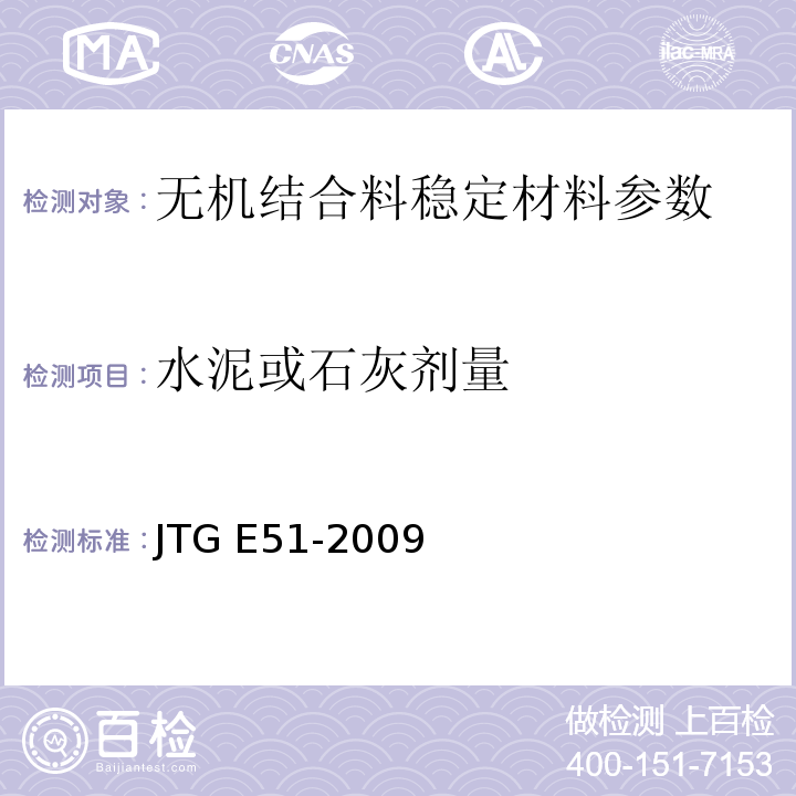 水泥或石灰剂量 公路工程无机结合料稳定材料试验规程 JTG E51-2009