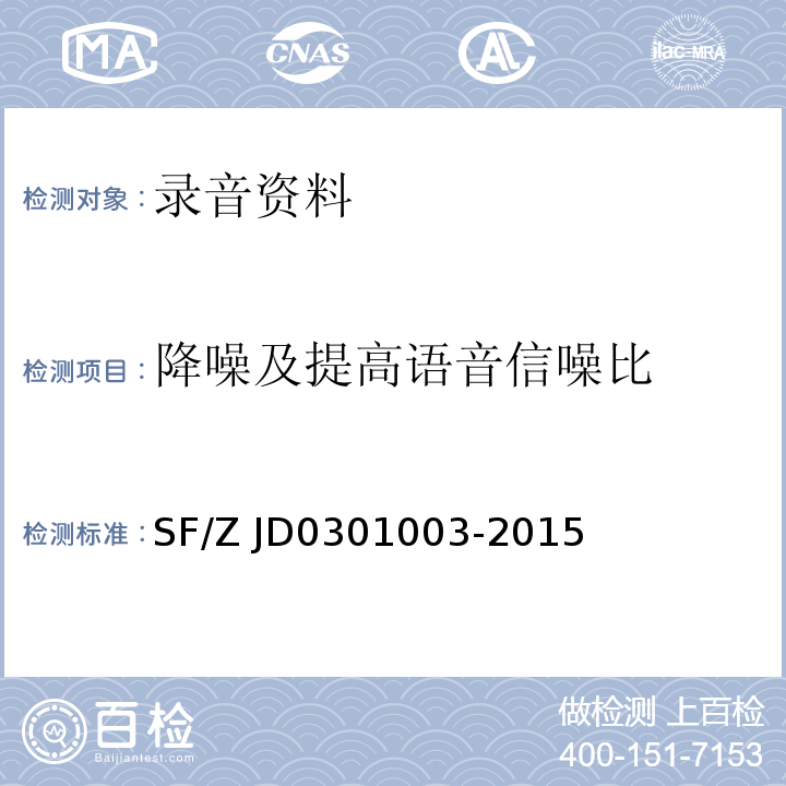 降噪及提高语音信噪比 01003-2015 录音资料处理规范SF/Z JD03