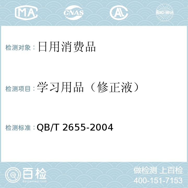 学习用品（修正液） QB/T 2655-2004 【强改推】修正液