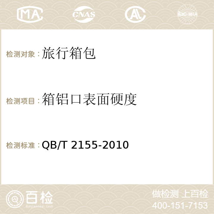 箱铝口表面硬度 QB/T 2155-2010 旅行箱包(附第1号修改单)