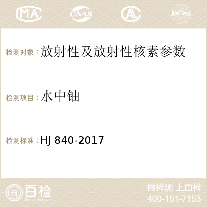 水中铀 环境样品中微量铀的分析方法 HJ 840-2017