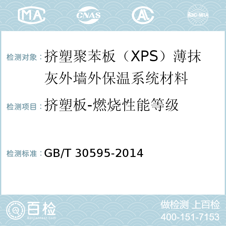 挤塑板-燃烧性能等级 GB/T 30595-2014 挤塑聚苯板(XPS)薄抹灰外墙外保温系统材料