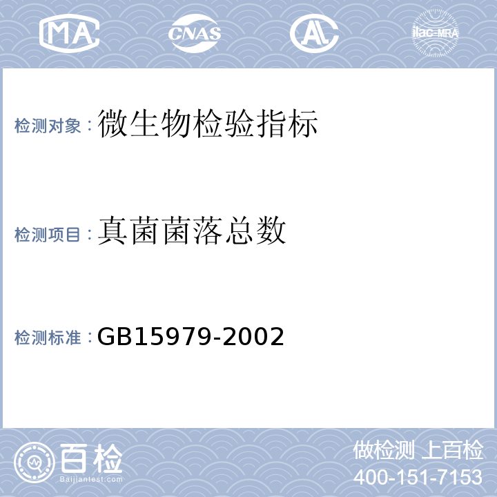 真菌菌落总数 GB15979-2002