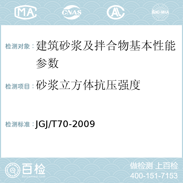 砂浆立方体抗压强度 建筑砂浆基本性能试验方法标准 JGJ/T70-2009