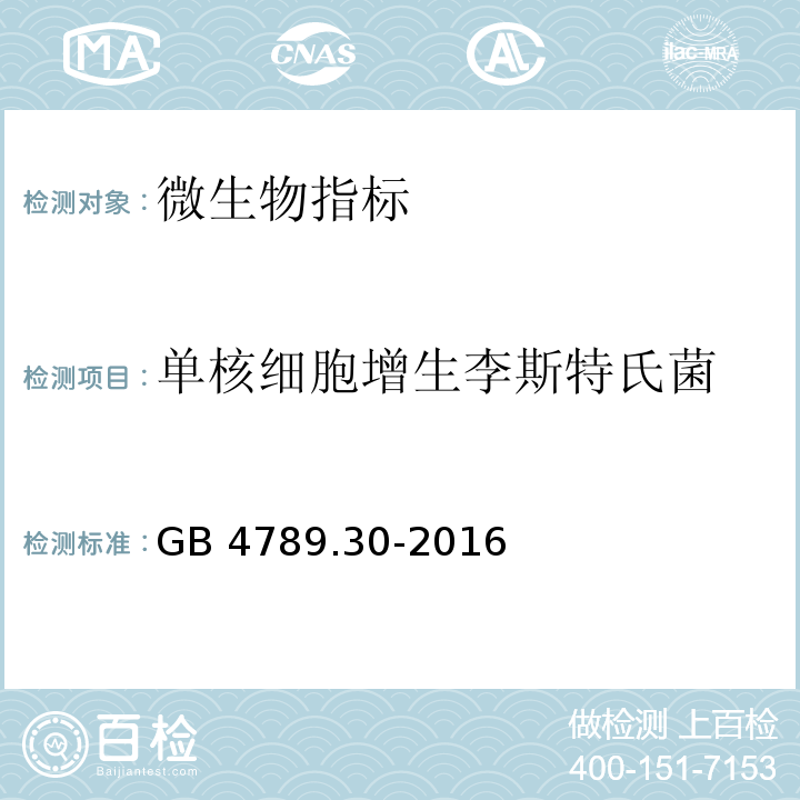 单核细胞增生李斯特氏菌 食品安全国家标准 食品微生物学检验 单核细胞增生李斯特氏菌检验