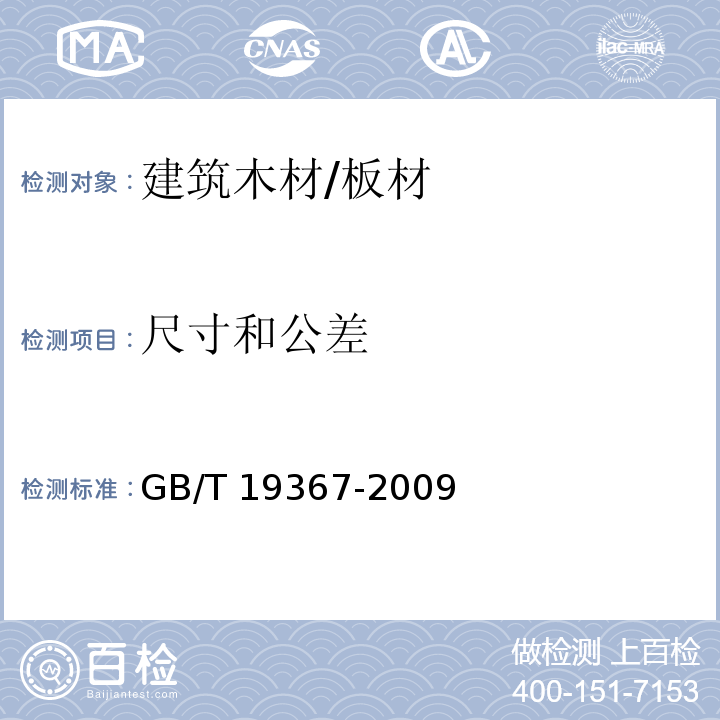 尺寸和公差 人造板的尺寸测定GB/T 19367-2009　4.1.2