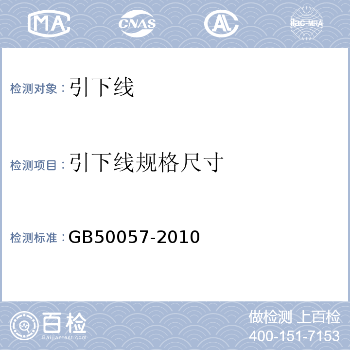 引下线规格尺寸 建筑物防雷设计规范 GB50057-2010