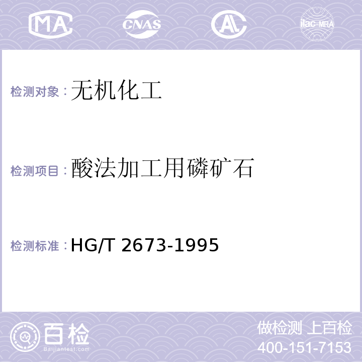 酸法加工用磷矿石 HG/T 2673-1995 酸法加工用磷矿石