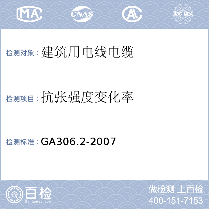 抗张强度变化率 阻燃及耐火电缆 塑料绝缘阻燃及耐火电缆分级和要求 第2部分：耐火电缆 GA306.2-2007