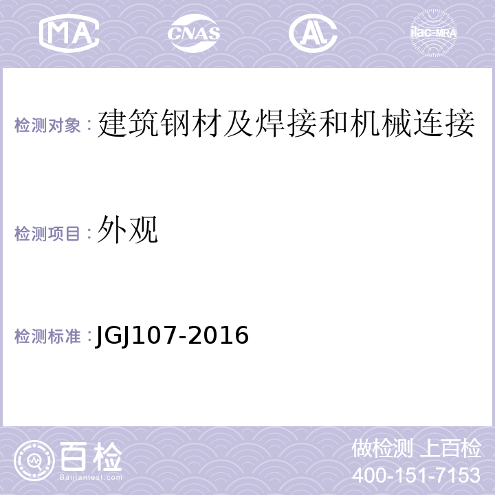 外观 JGJ 107-2016 钢筋机械连接技术规程(附条文说明)
